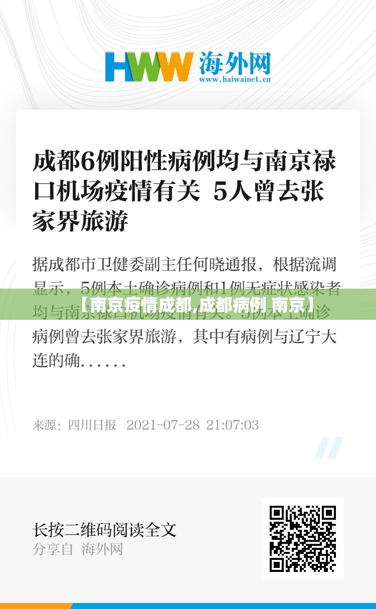 【南京疫情成都,成都病例 南京】