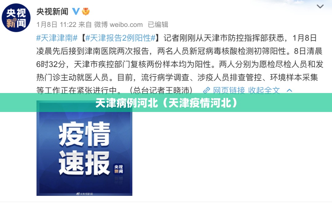 天津病例河北（天津疫情河北）