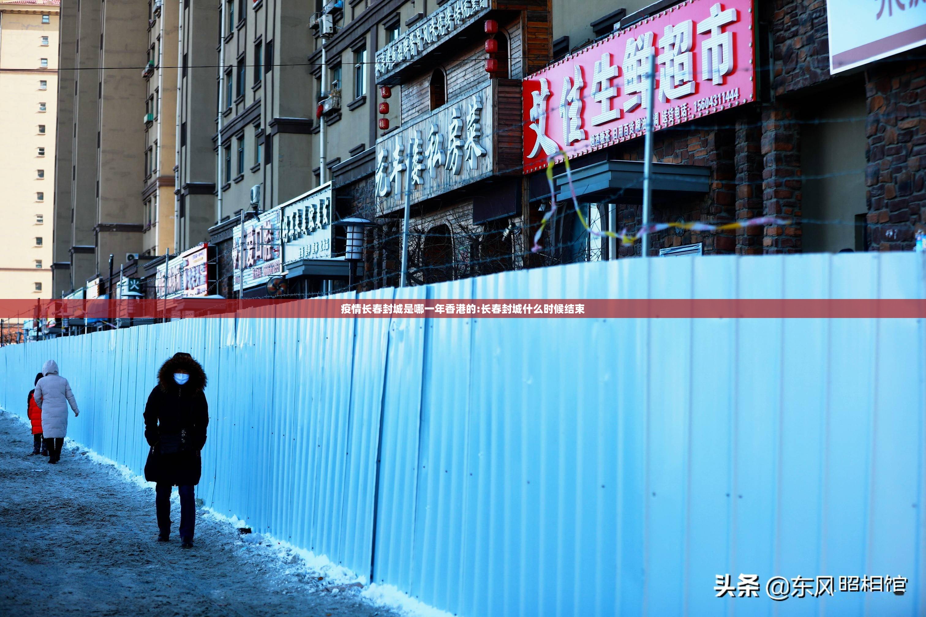 疫情长春封城是哪一年香港的:长春封城什么时候结束