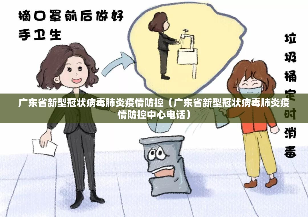 广东省新型冠状病毒肺炎疫情防控（广东省新型冠状病毒肺炎疫情防控中心电话）