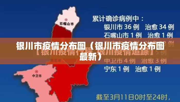 银川市疫情分布图（银川市疫情分布图最新）