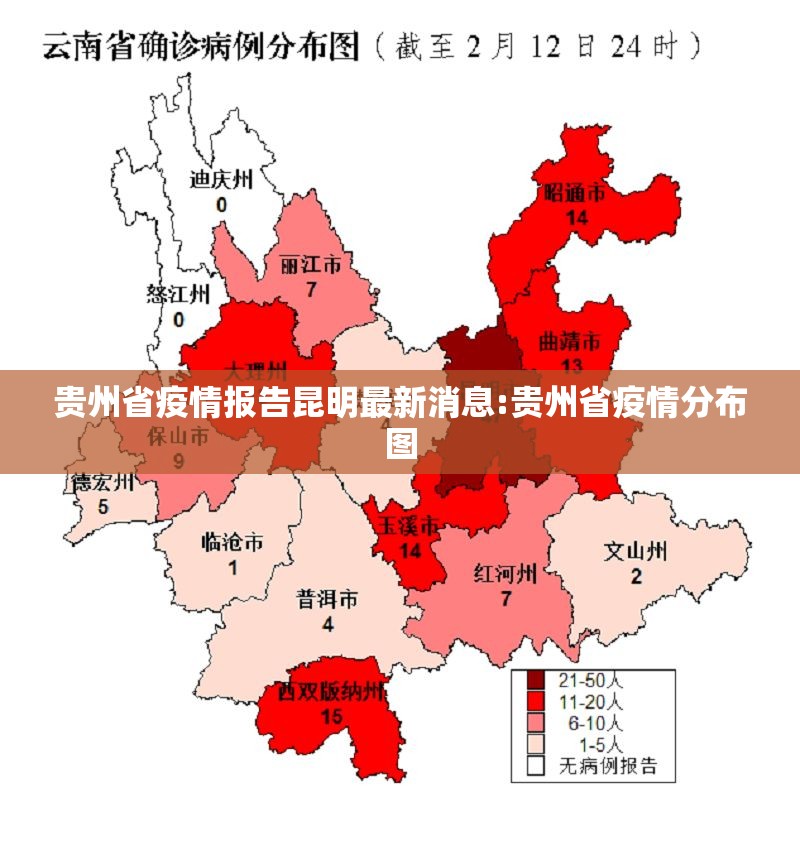 贵州省疫情报告昆明最新消息:贵州省疫情分布图