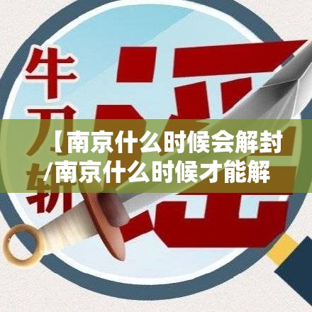 【南京什么时候会解封/南京什么时候才能解封】