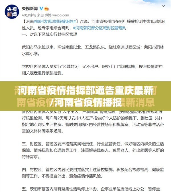 河南省疫情指挥部通告重庆最新/河南省疫情播报