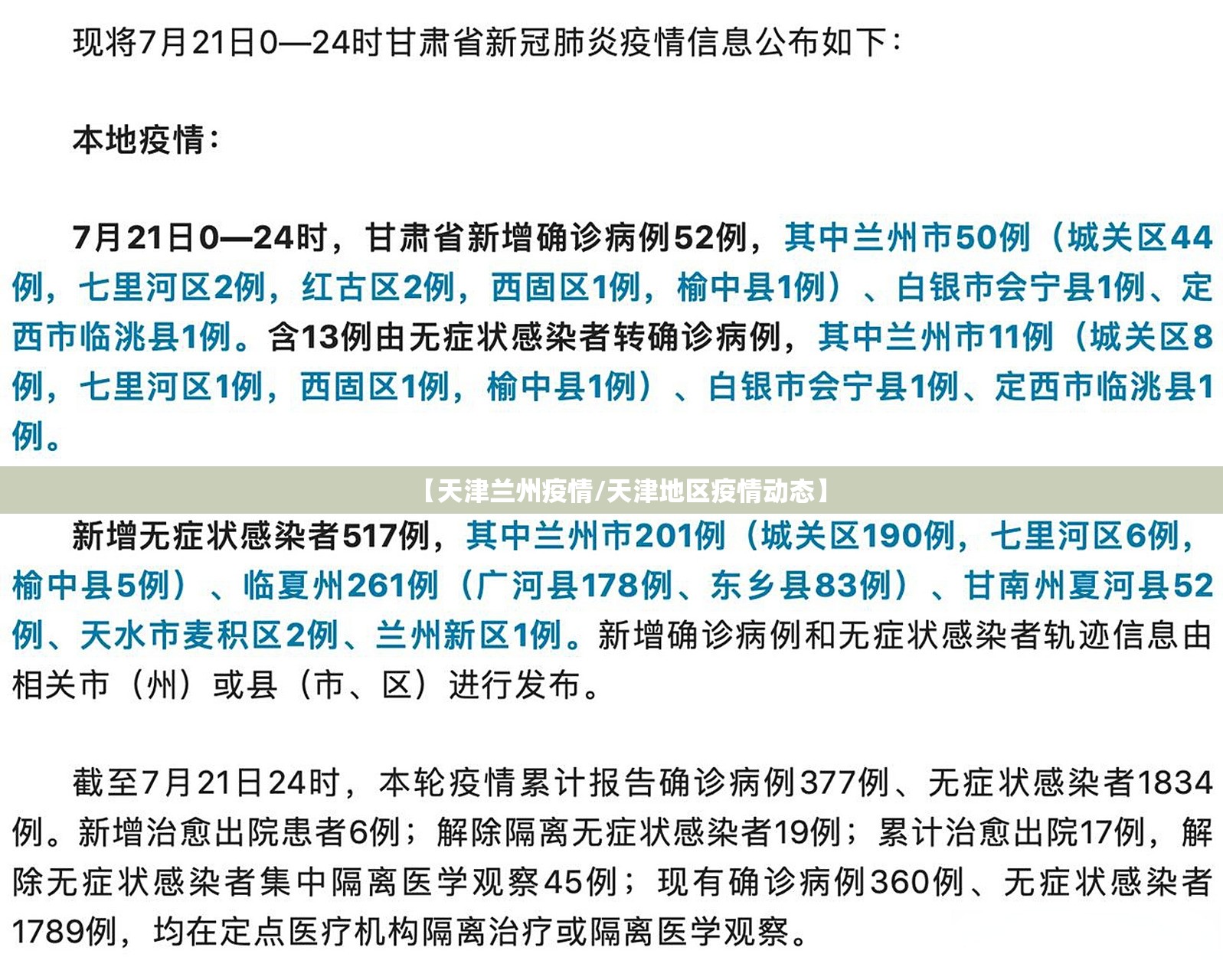 【天津兰州疫情/天津地区疫情动态】
