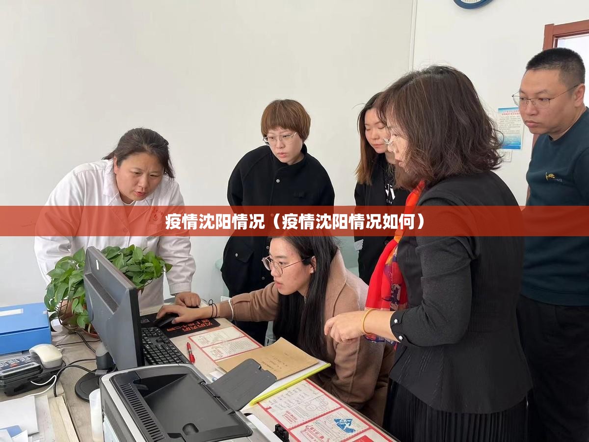 疫情沈阳情况（疫情沈阳情况如何）