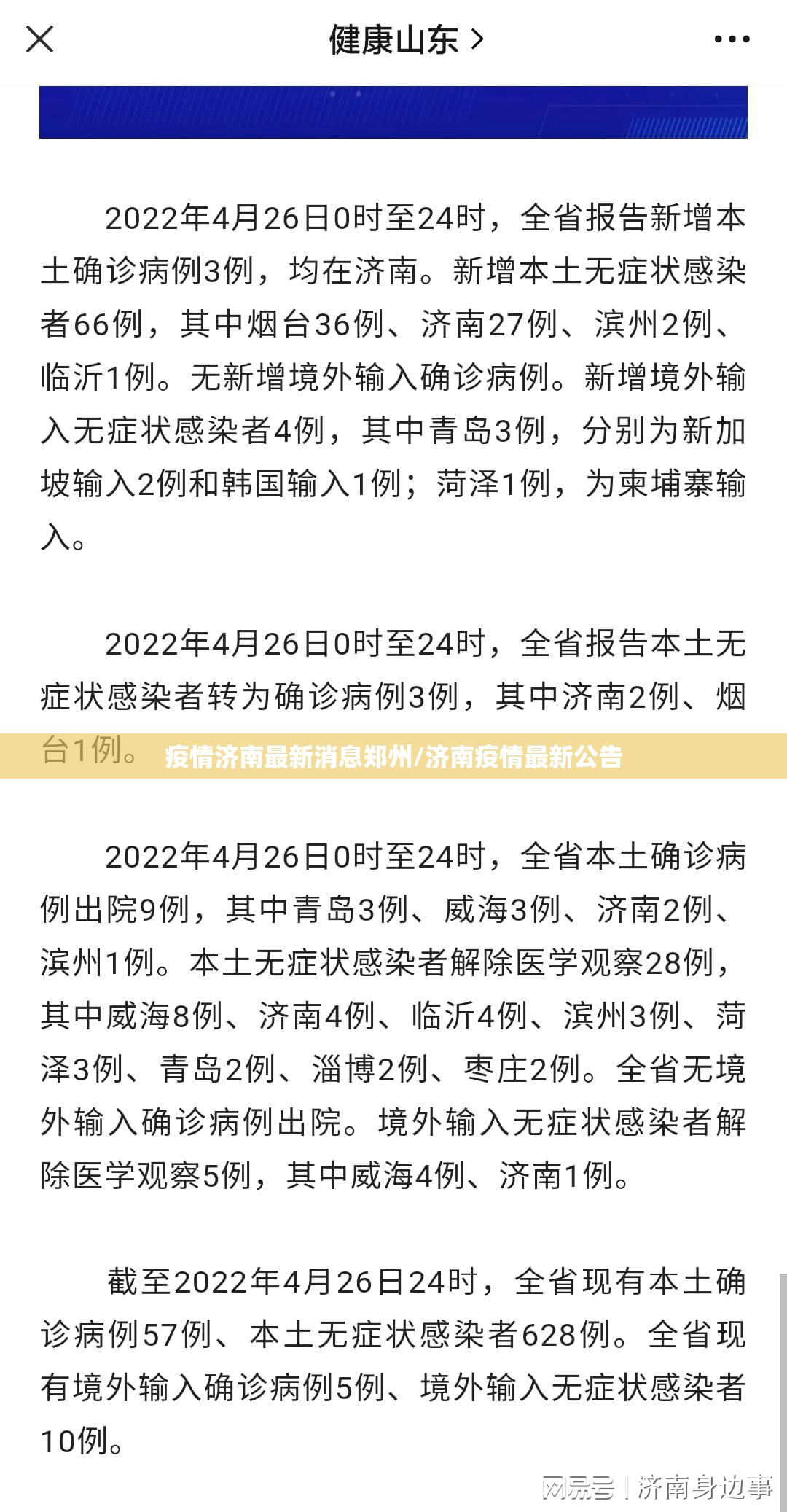 疫情济南最新消息郑州/济南疫情最新公告