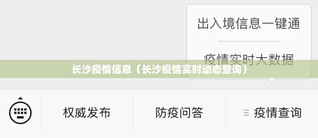 长沙疫情信息（长沙疫情实时动态查询）