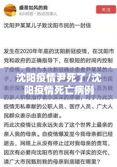 沈阳疫情尹死了/沈阳疫情死亡病例