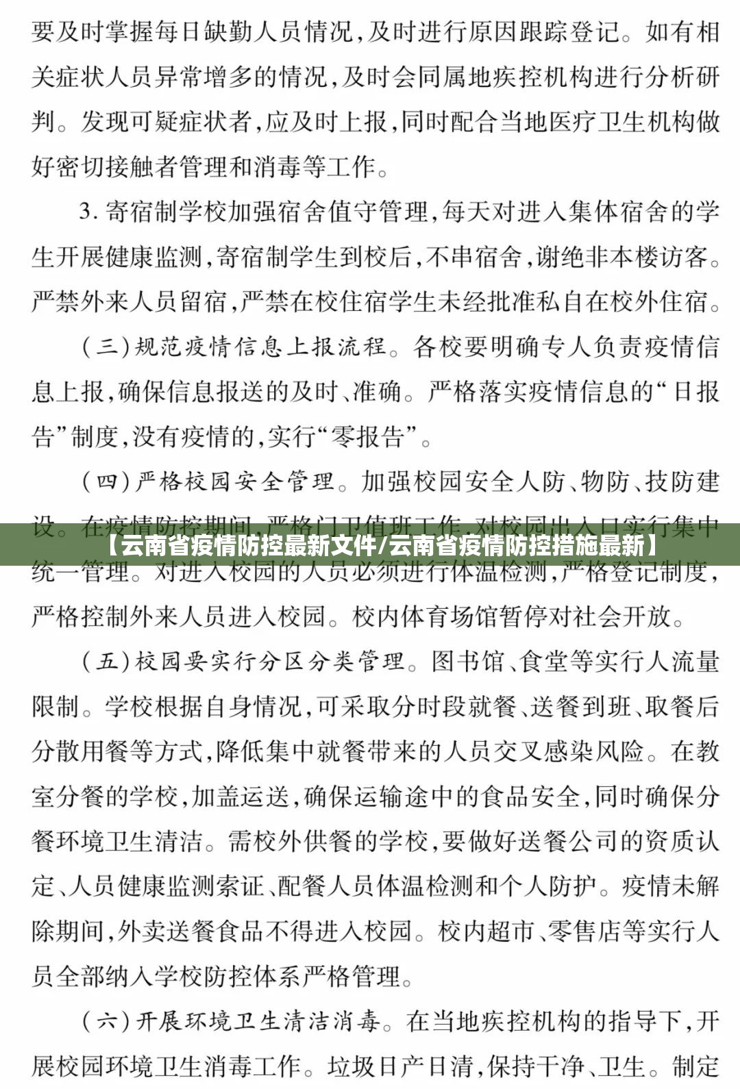 【云南省疫情防控最新文件/云南省疫情防控措施最新】