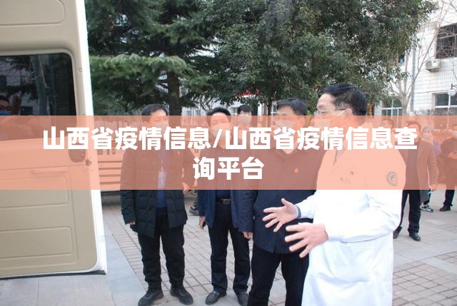 山西省疫情信息/山西省疫情信息查询平台