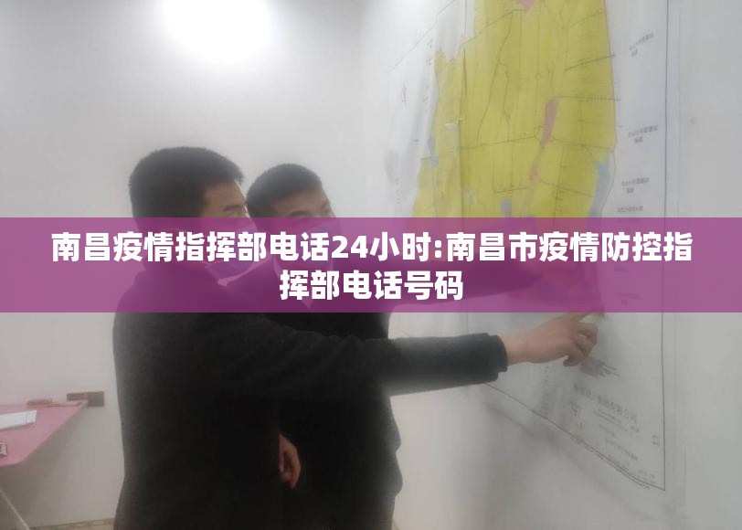 南昌疫情指挥部电话24小时:南昌市疫情防控指挥部电话号码
