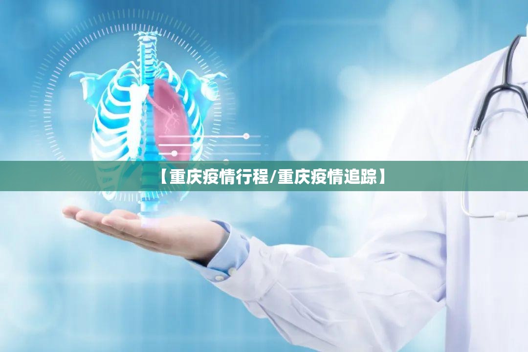 【重庆疫情行程/重庆疫情追踪】