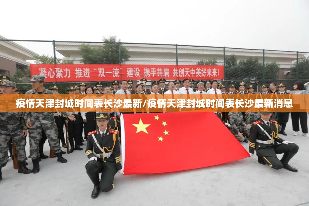 疫情天津封城时间表长沙最新/疫情天津封城时间表长沙最新消息