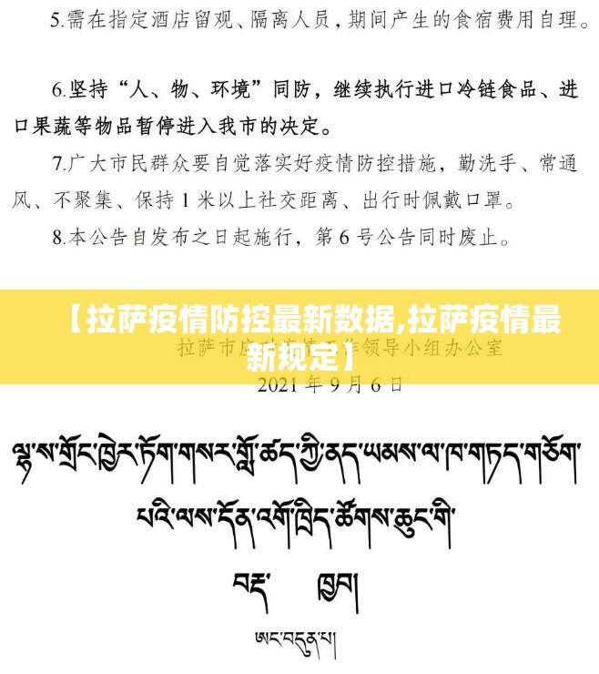【拉萨疫情防控最新数据,拉萨疫情最新规定】