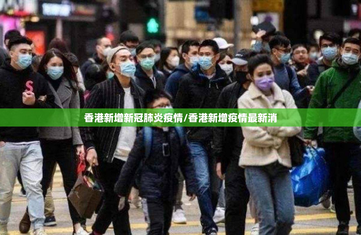 香港新增新冠肺炎疫情/香港新增疫情最新消