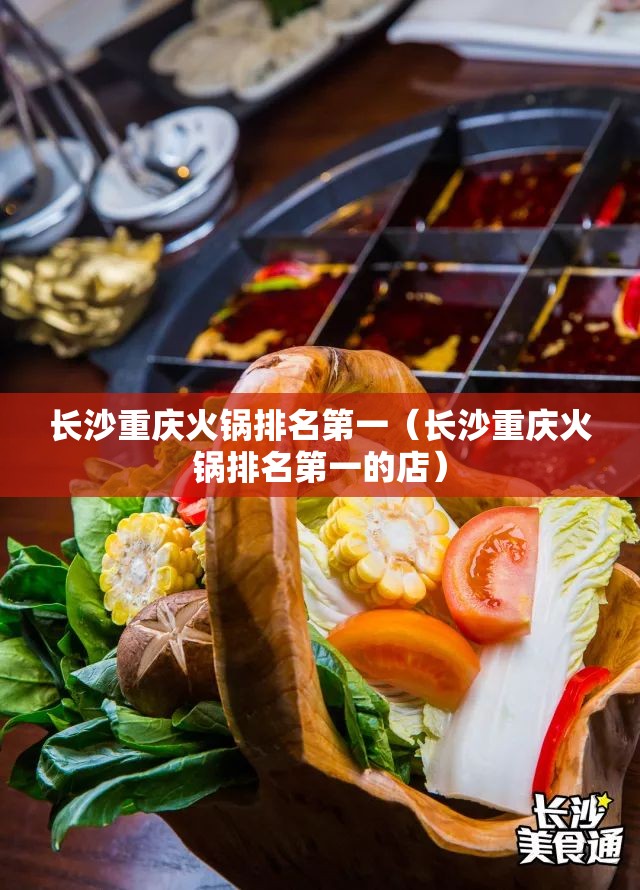 长沙重庆火锅排名第一（长沙重庆火锅排名第一的店）