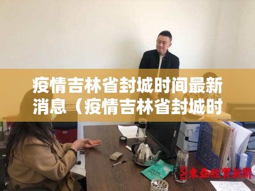 疫情吉林省封城时间最新消息（疫情吉林省封城时间最新消息查询）