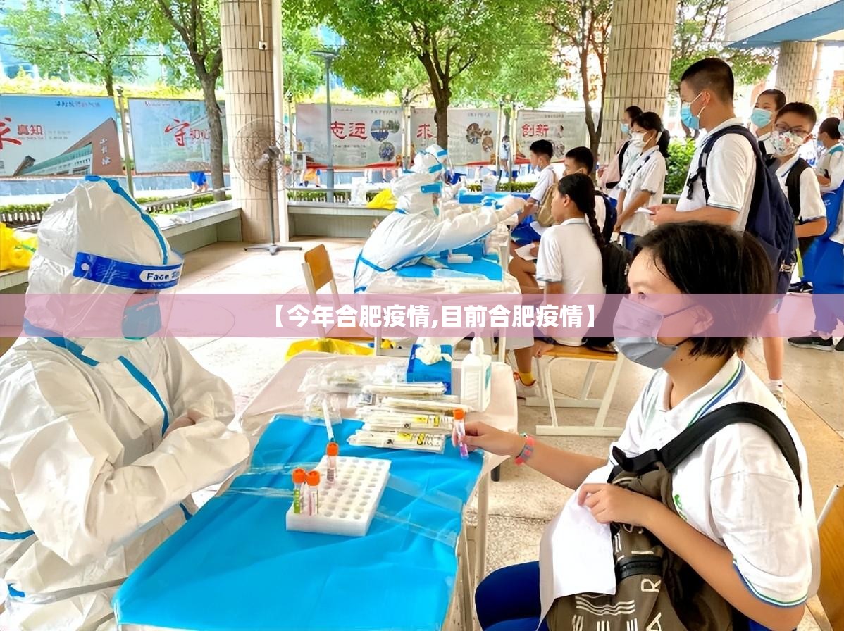 【今年合肥疫情,目前合肥疫情】