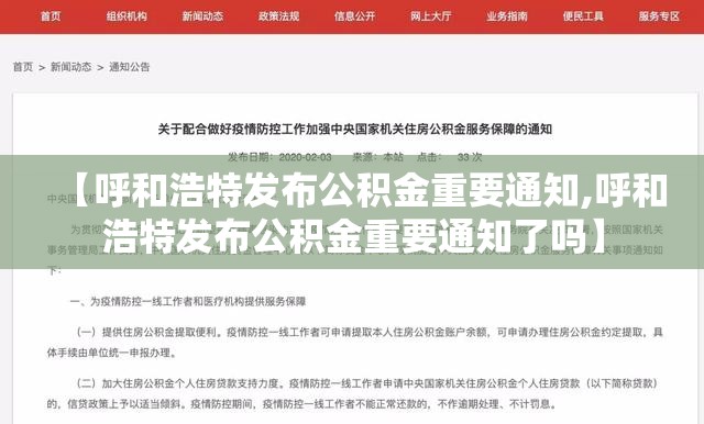 【呼和浩特发布公积金重要通知,呼和浩特发布公积金重要通知了吗】