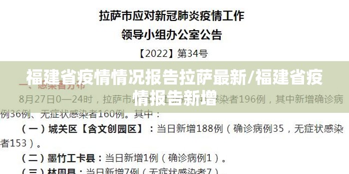 福建省疫情情况报告拉萨最新/福建省疫情报告新增
