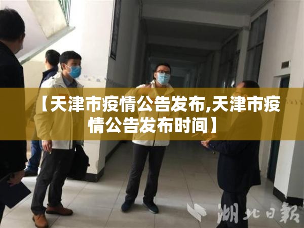【天津市疫情公告发布,天津市疫情公告发布时间】