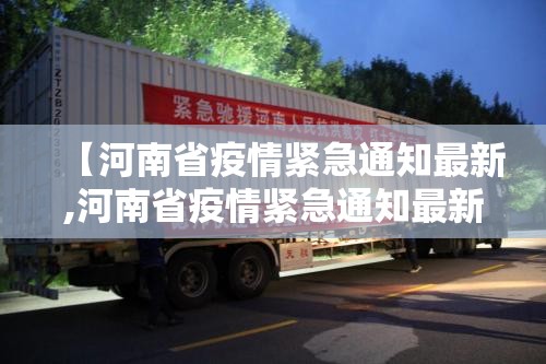 【河南省疫情紧急通知最新,河南省疫情紧急通知最新公告】