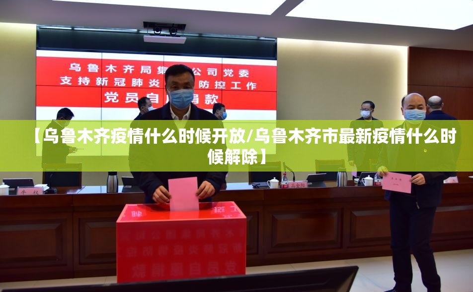 【乌鲁木齐疫情什么时候开放/乌鲁木齐市最新疫情什么时候解除】