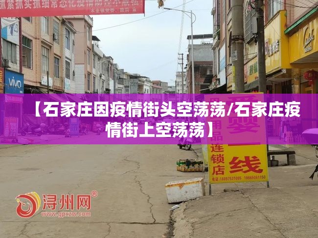 【石家庄因疫情街头空荡荡/石家庄疫情街上空荡荡】