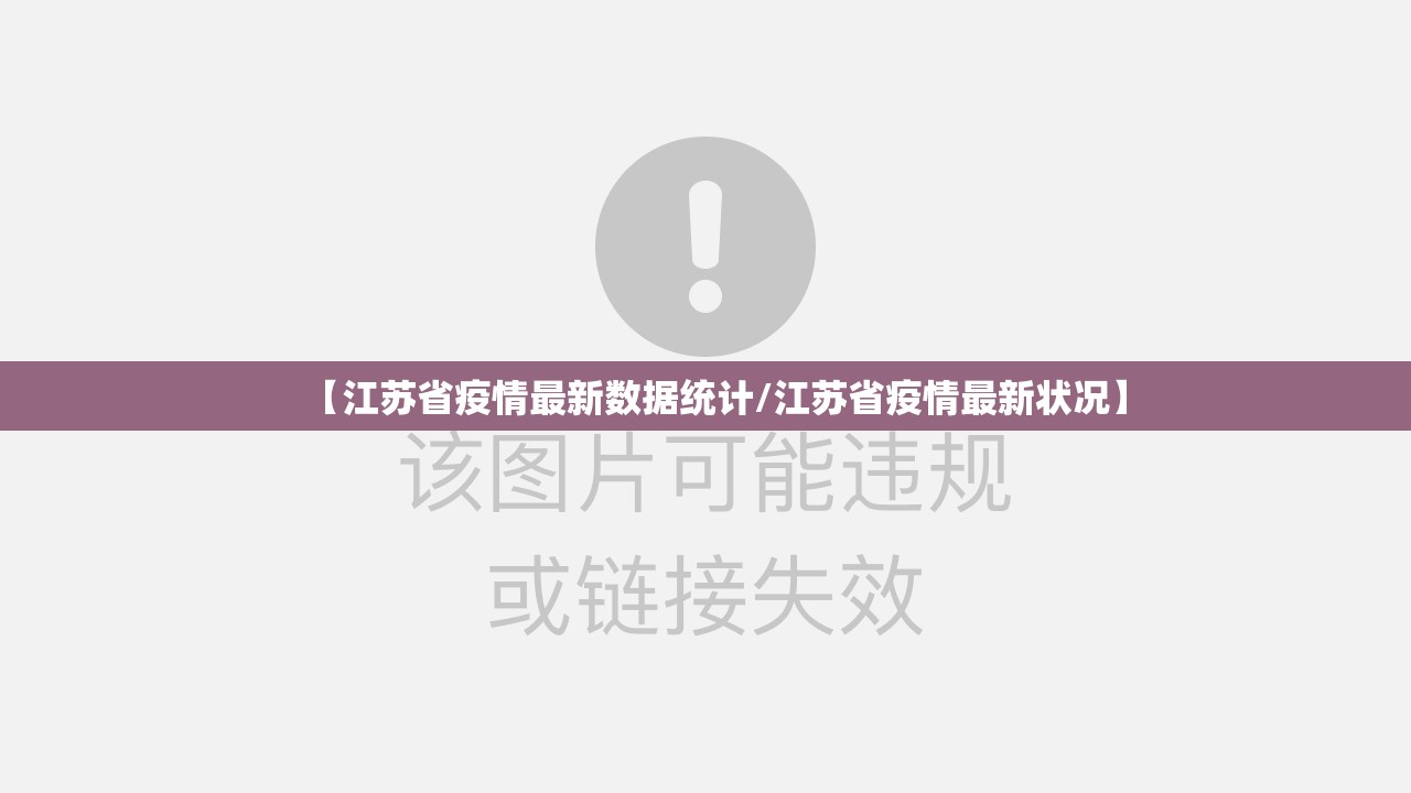 【江苏省疫情最新数据统计/江苏省疫情最新状况】