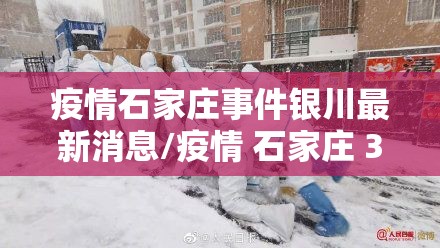 疫情石家庄事件银川最新消息/疫情 石家庄 300例