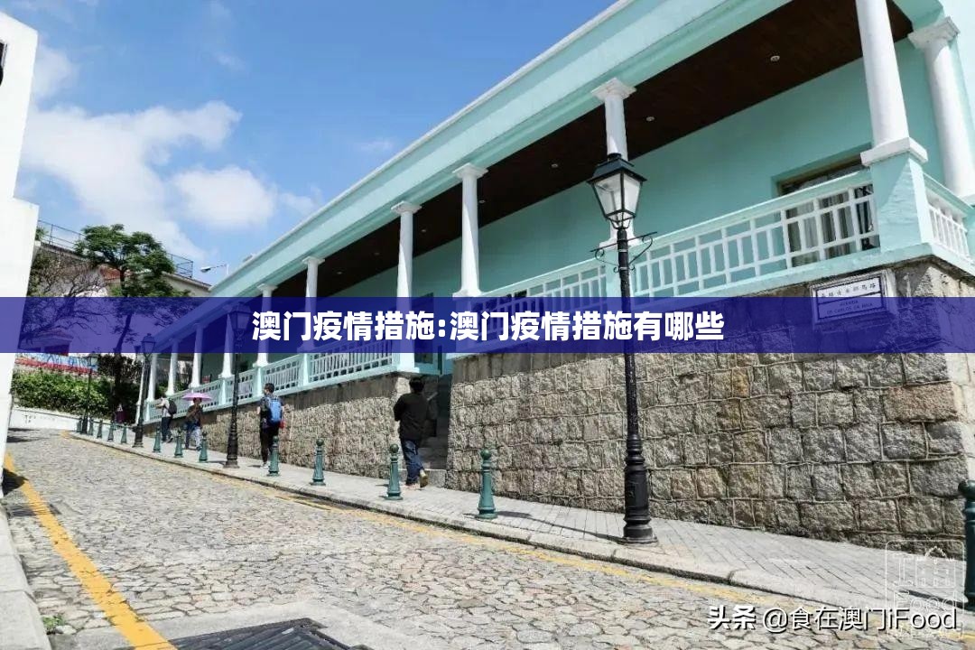 澳门疫情措施:澳门疫情措施有哪些
