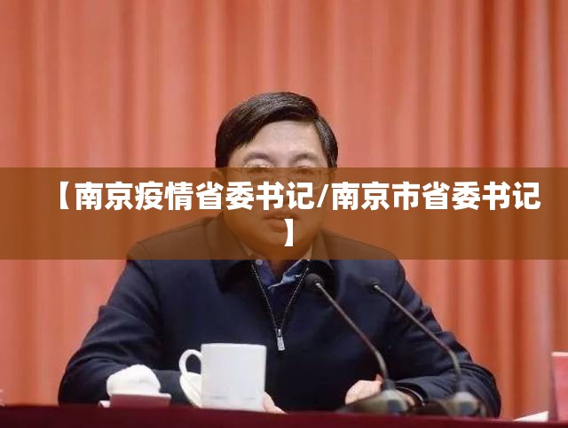 【南京疫情省委书记/南京市省委书记】