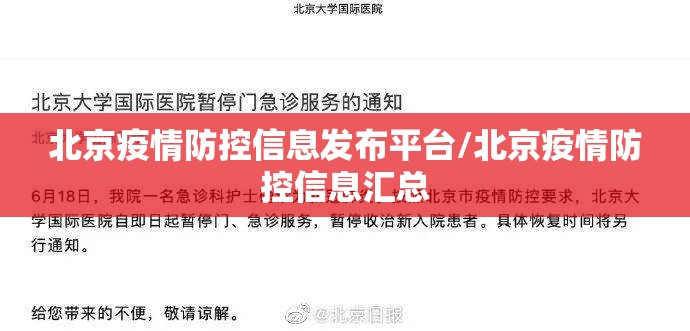 北京疫情防控信息发布平台/北京疫情防控信息汇总
