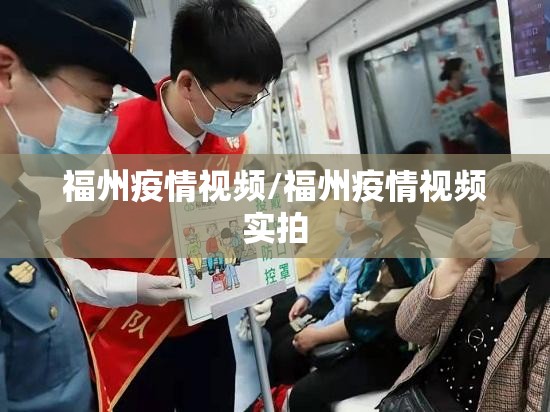 福州疫情视频/福州疫情视频实拍