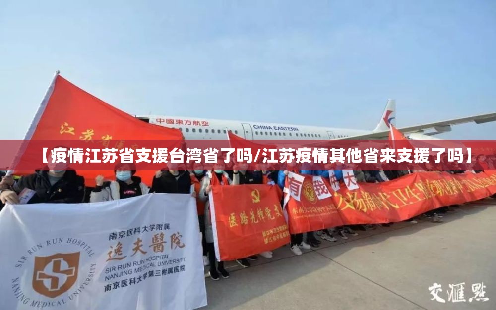 【疫情江苏省支援台湾省了吗/江苏疫情其他省来支援了吗】