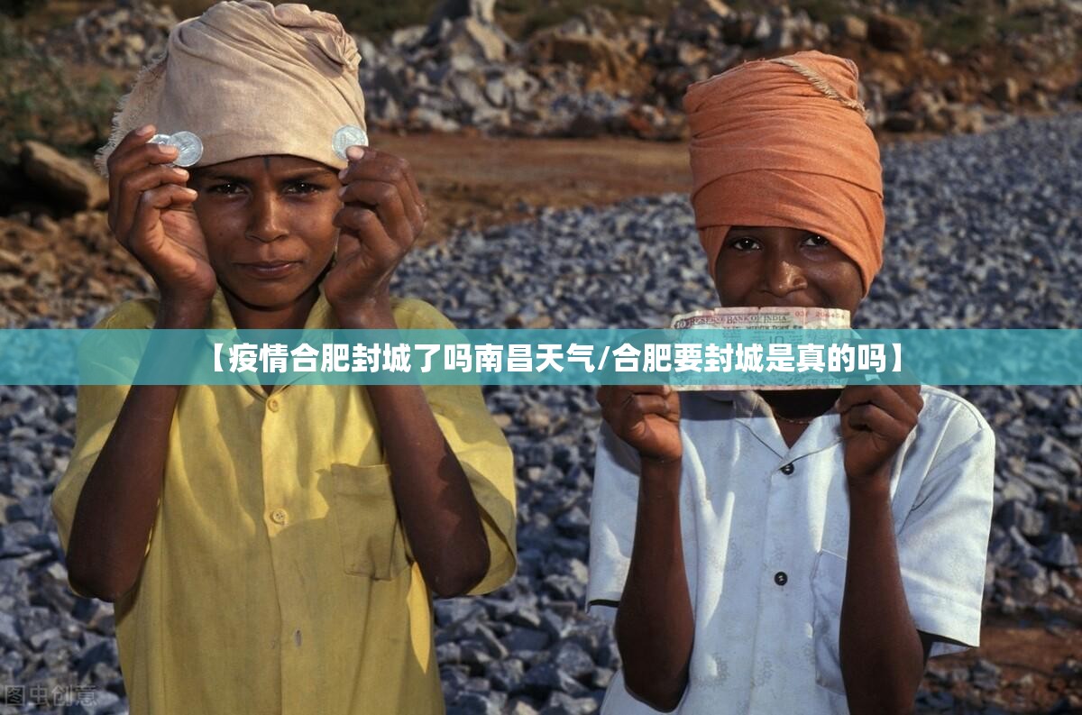 【疫情合肥封城了吗南昌天气/合肥要封城是真的吗】