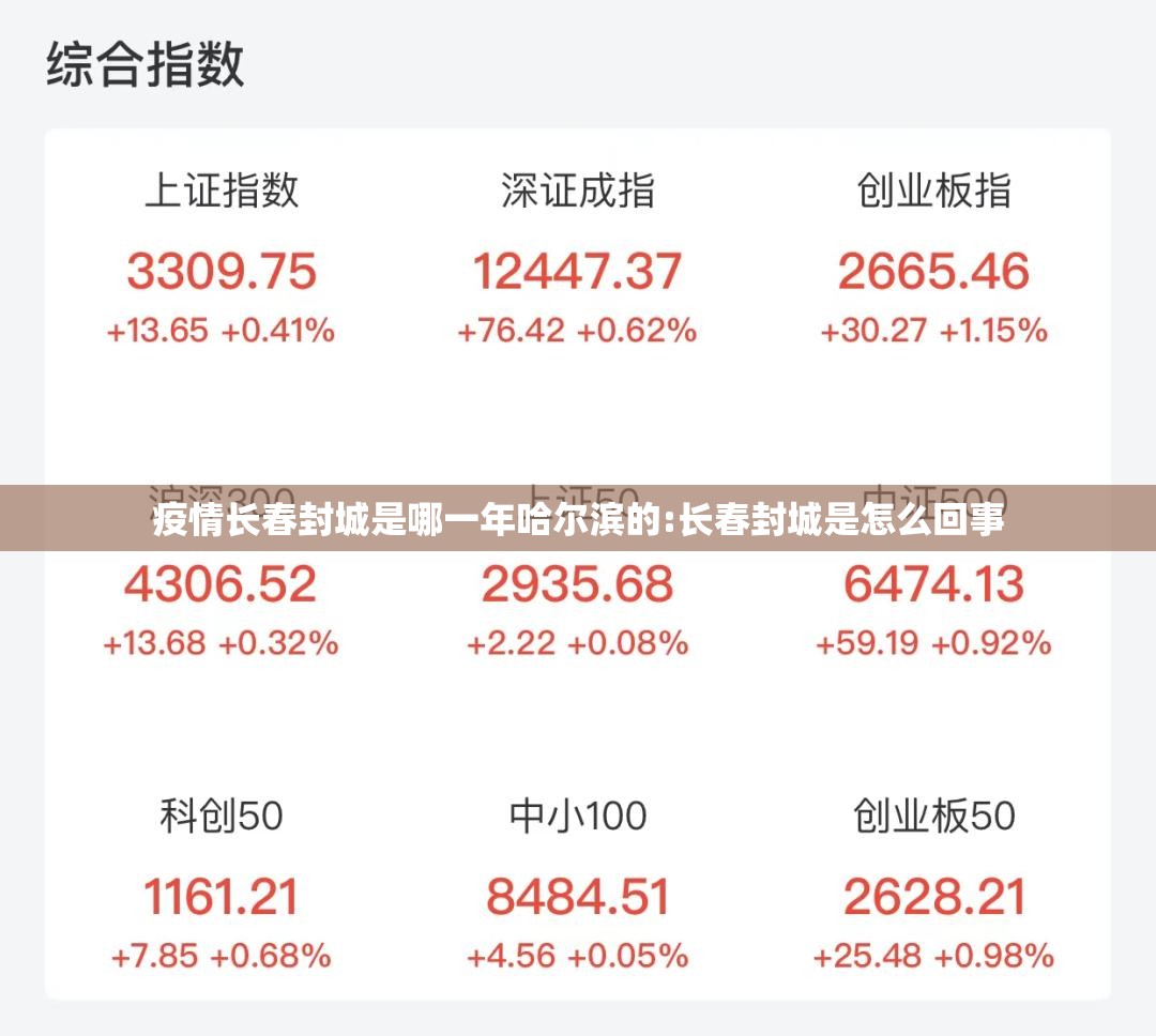 疫情长春封城是哪一年哈尔滨的:长春封城是怎么回事