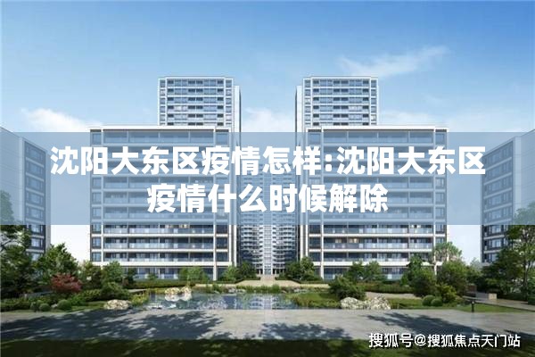 沈阳大东区疫情怎样:沈阳大东区疫情什么时候解除