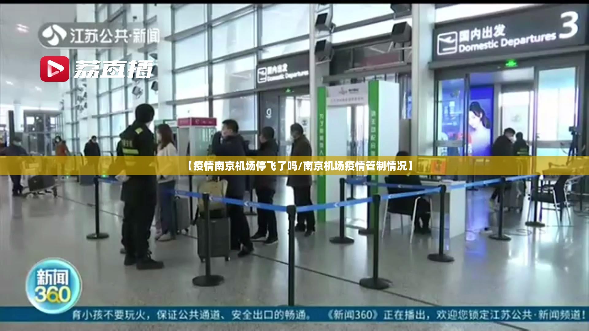 【疫情南京机场停飞了吗/南京机场疫情管制情况】
