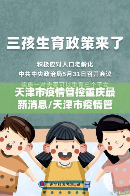 天津市疫情管控重庆最新消息/天津市疫情管控政策