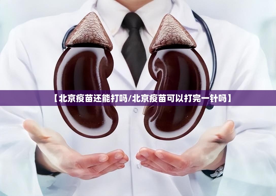 【北京疫苗还能打吗/北京疫苗可以打完一针吗】