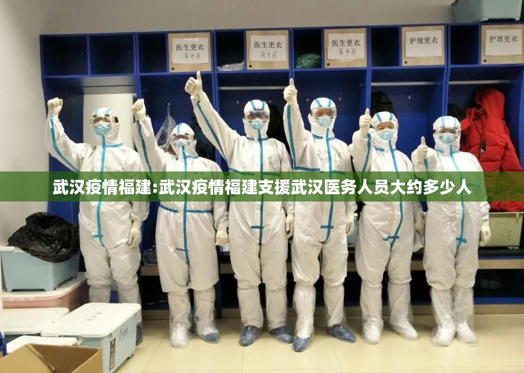 武汉疫情福建:武汉疫情福建支援武汉医务人员大约多少人