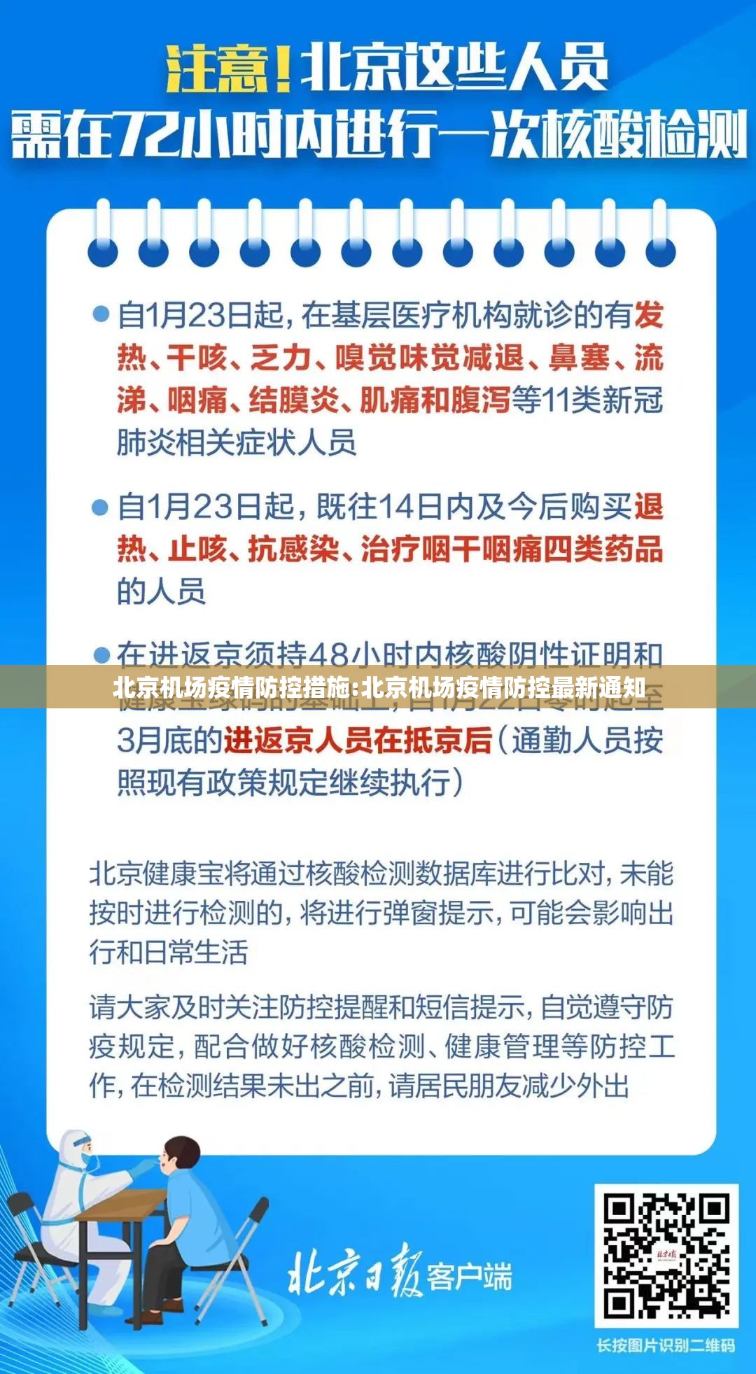 北京机场疫情防控措施:北京机场疫情防控最新通知