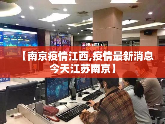 【南京疫情江西,疫情最新消息今天江苏南京】