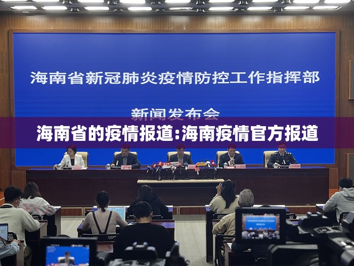 海南省的疫情报道:海南疫情官方报道