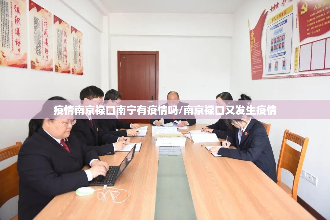 疫情南京禄口南宁有疫情吗/南京禄口又发生疫情