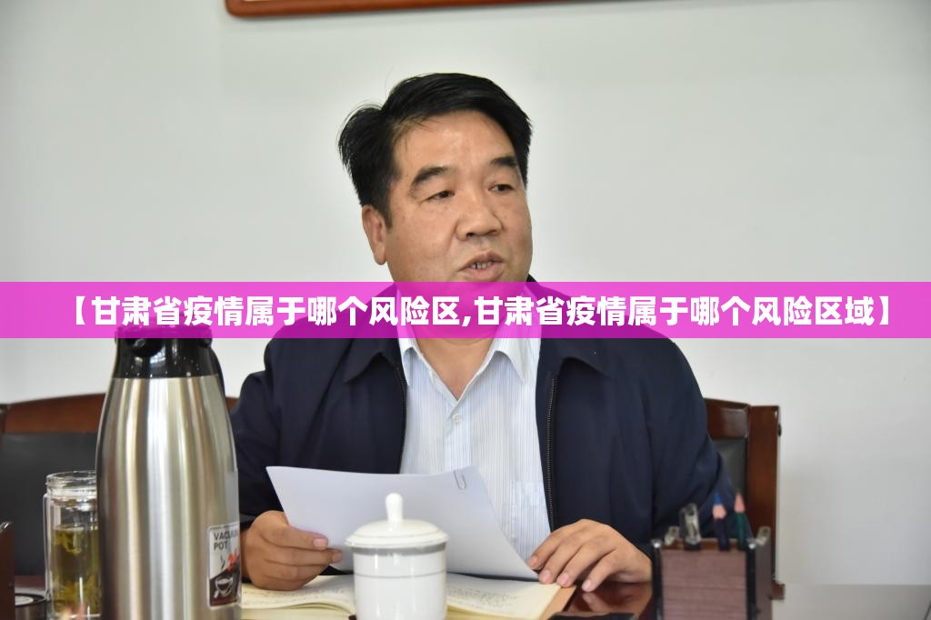 【甘肃省疫情属于哪个风险区,甘肃省疫情属于哪个风险区域】