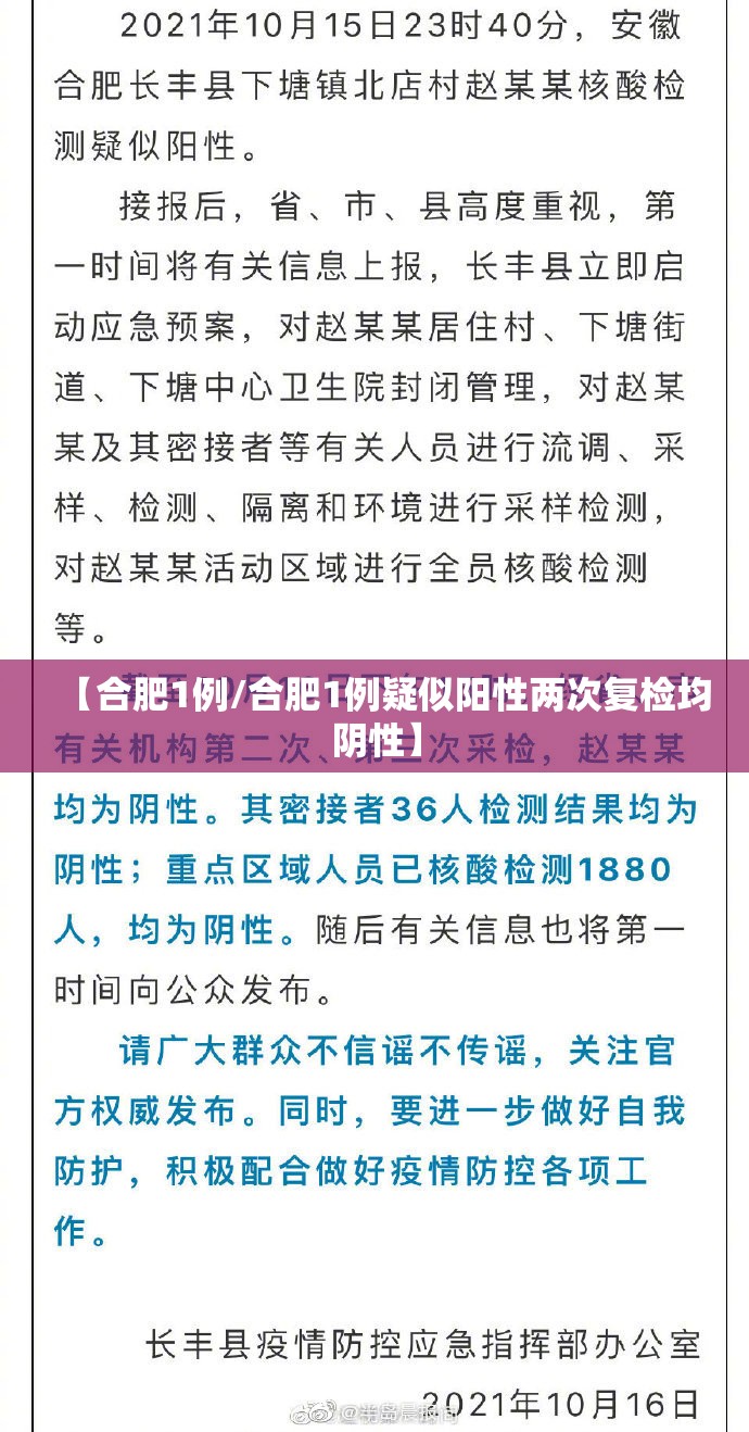 【合肥1例/合肥1例疑似阳性两次复检均阴性】