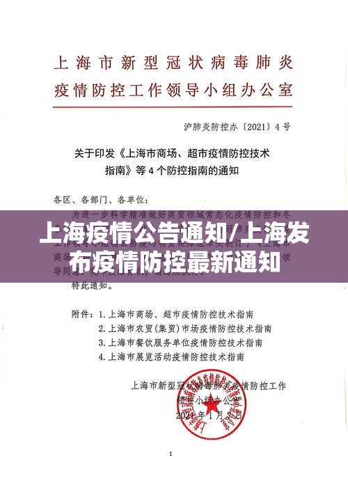 上海疫情公告通知/上海发布疫情防控最新通知